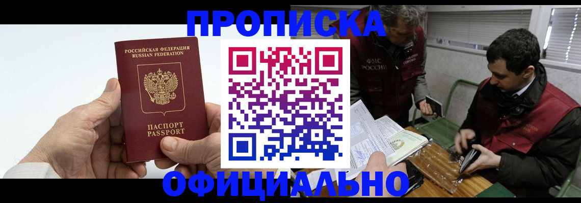 прописка гарантия в Горно-Алтайске