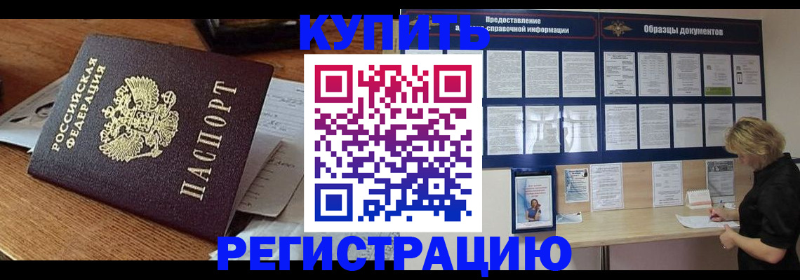 прописка регистрация в Горно-Алтайске
